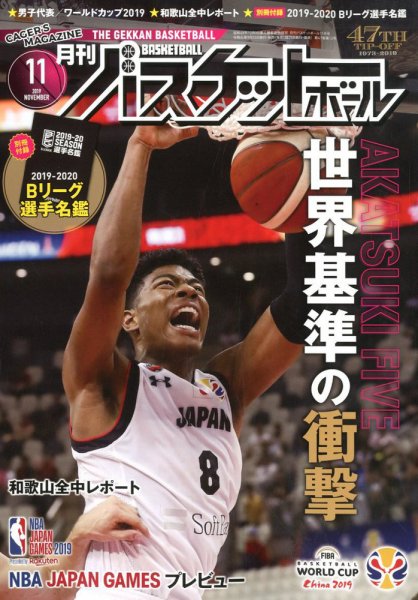 月刊バスケットボール 2019年11月号 (発売日2019年09月25日) 表紙