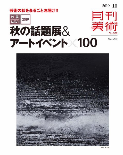 月刊美術 2019年10月号 (発売日2019年09月20日) 表紙