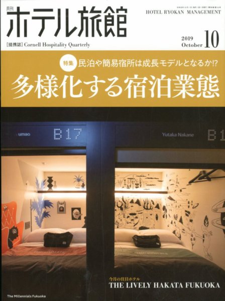 ホテル旅館 2019年10月号 (発売日2019年09月21日) 表紙