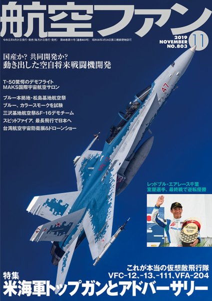 航空ファン 2019年11月号 (発売日2019年09月21日) 表紙