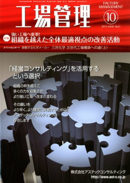 工場管理 2019年10月号 (発売日2019年09月20日) 表紙