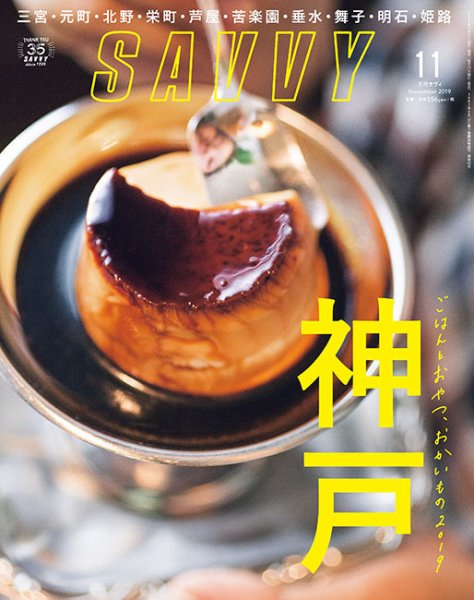 SAVVY (サヴィ) 2019年11月号 (発売日2019年09月21日) 表紙