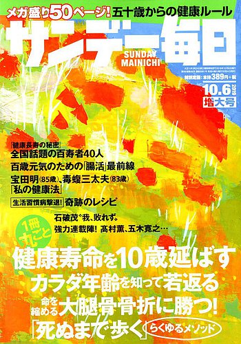 サンデー毎日 19年10 6号 発売日19年09月24日 雑誌 電子書籍 定期購読の予約はfujisan