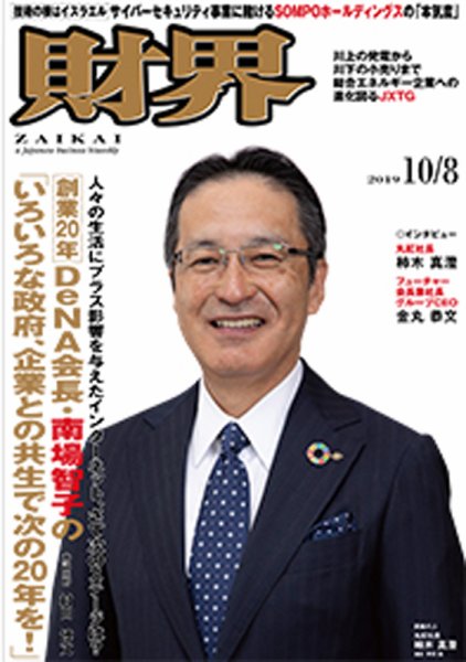 財界 2019年10/8号 (発売日2019年09月24日) 表紙