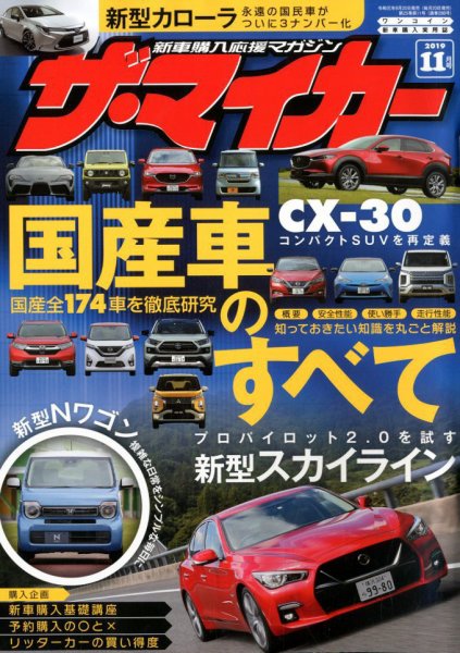 ザ・マイカー 2019年11月号 (発売日2019年09月20日) | 雑誌/定期購読の