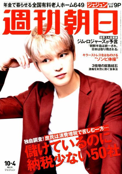 週刊朝日 2019年10/4号 (発売日2019年09月24日) 表紙