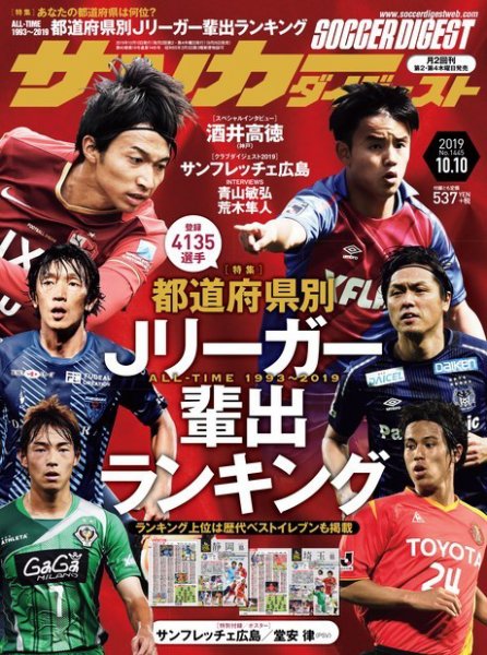 サッカーダイジェスト 10/10号 (発売日2019年09月26日) 表紙