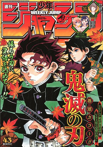 週刊少年ジャンプ 19年10 7号 発売日19年09月21日 雑誌 定期購読の予約はfujisan