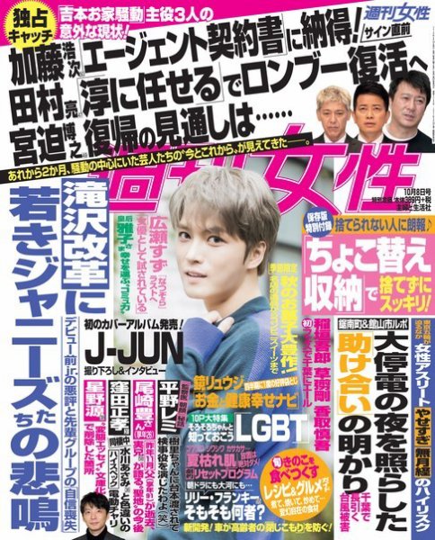 週刊女性 2019年10/8号 (発売日2019年09月24日) 表紙