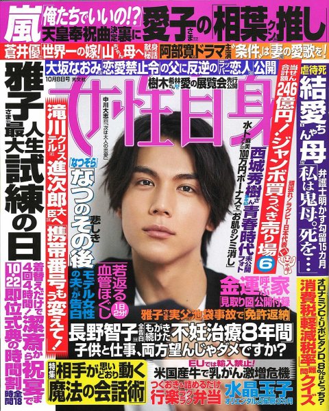 週刊女性自身 2019年10/8号 (発売日2019年09月24日) 表紙