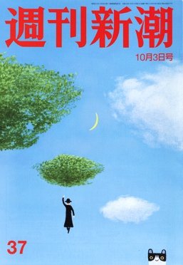 週刊新潮 2019/10/03 (発売日2019年09月26日) 表紙