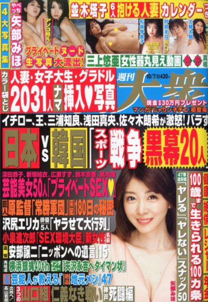 週刊大衆 2019年10/7号 (発売日2019年09月20日) 表紙