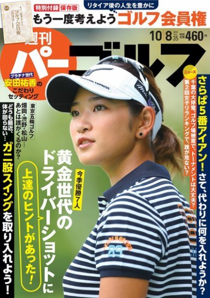 週刊 パーゴルフ 10/8号 (発売日2019年09月24日) 表紙
