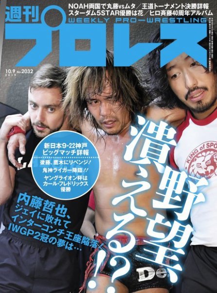 週刊プロレス 2019年10/9号 (発売日2019年09月25日) 表紙