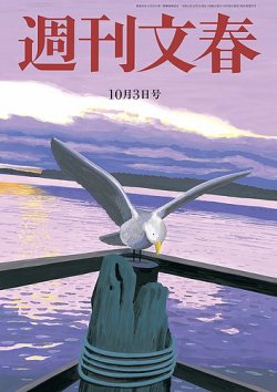 週刊文春 2019年10/3号 (発売日2019年09月26日) 表紙