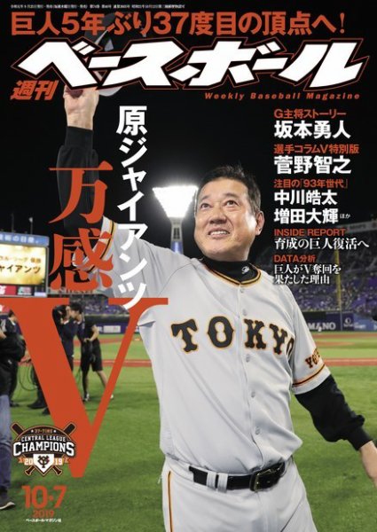 週刊ベースボール 2019年10/7号 (発売日2019年09月25日) 表紙