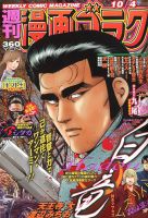 週刊漫画ゴラク 2019年10/4号 表紙
