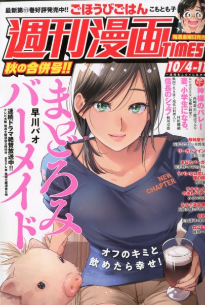 週刊 漫画TIMES (タイムス) 2019年10/11号 (発売日2019年09月20日) 表紙