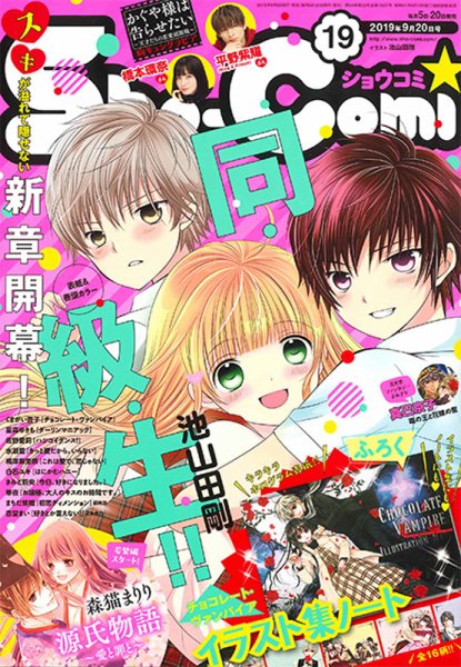 Sho-Comi (ショウコミ) 2019年9/20号 (発売日2019年09月05日) 表紙