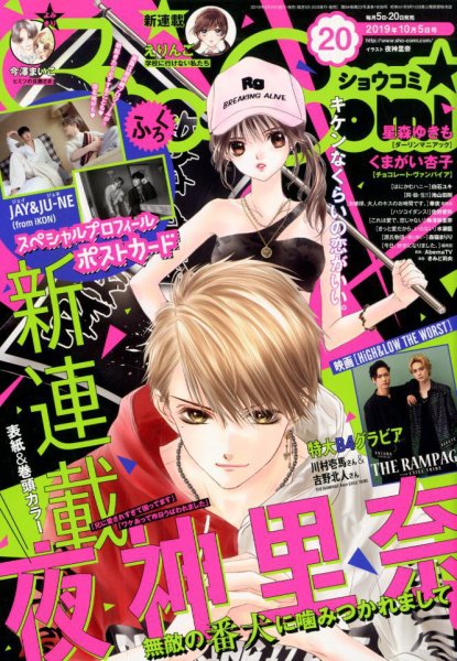 Sho-Comi (ショウコミ) 2019年10/5号 (発売日2019年09月20日) 表紙