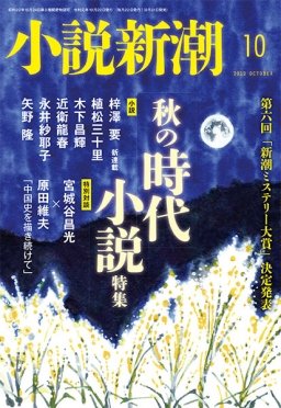 小説新潮 2019年10月号 (発売日2019年09月21日) 表紙