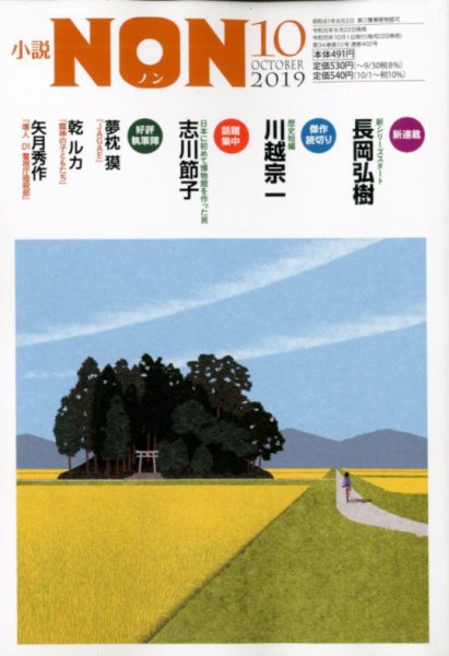 小説NON 2019年10月号 (発売日2019年09月21日) 表紙