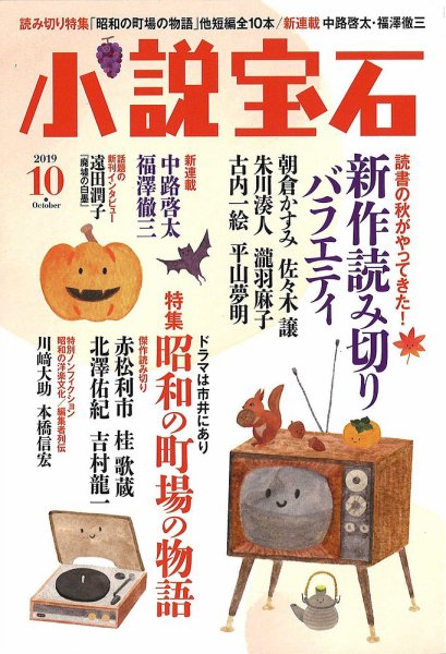 小説宝石 2019年10月号 (発売日2019年09月21日) 表紙