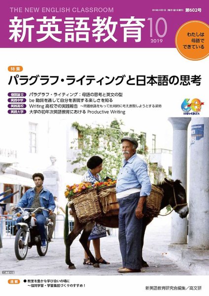 新英語教育 2019年10月号 (発売日2019年09月20日) 表紙
