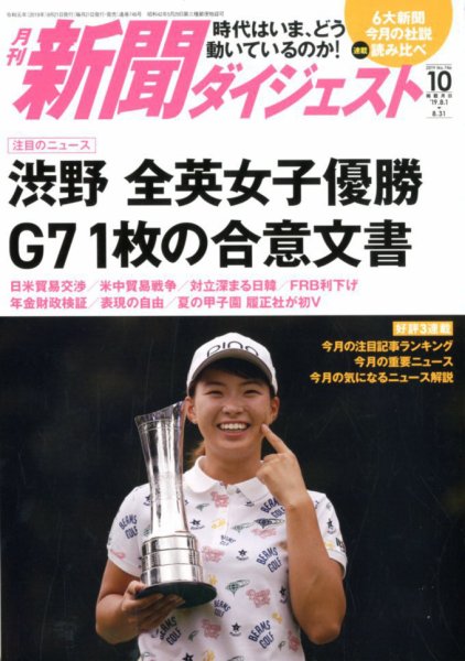 新聞ダイジェスト 2019年10月号 (発売日2019年09月21日) 表紙