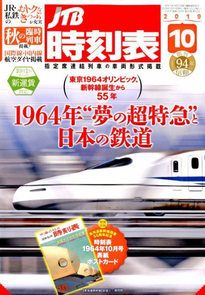 JTB時刻表 2019年10月号 (発売日2019年09月20日) 表紙