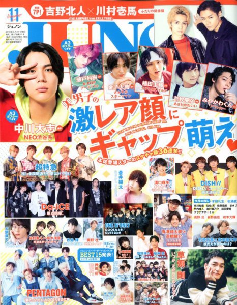 JUNON（ジュノン） 2019年11月号 (発売日2019年09月21日) 表紙