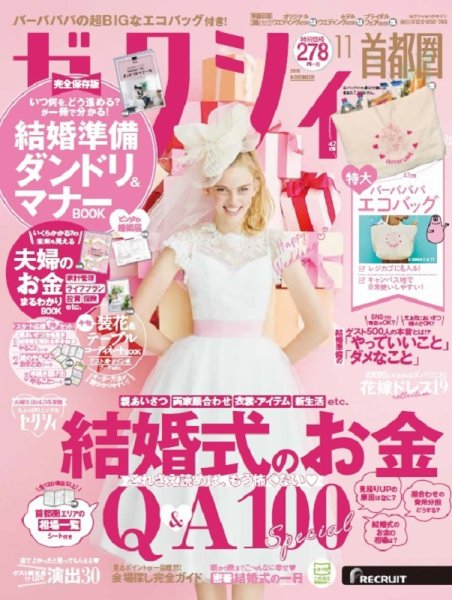 ゼクシィ首都圏 11月号 (発売日2019年09月21日) 表紙