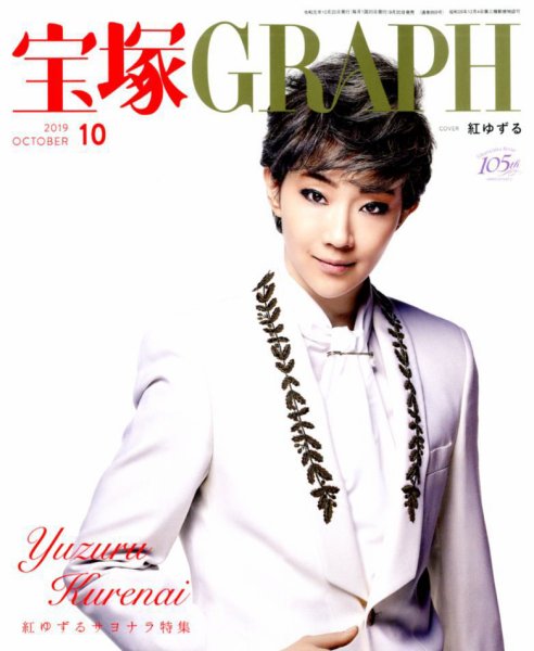 宝塚GRAPH 2019年10月号 (発売日2019年09月20日) 表紙
