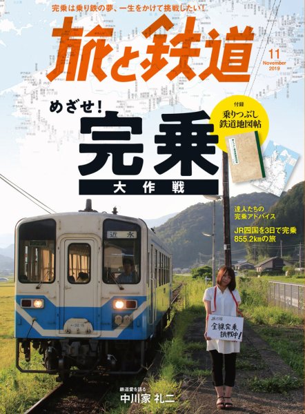 旅と鉄道 2019年11月号 (発売日2019年09月21日) 表紙