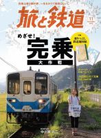 旅と鉄道 2019年11月号 表紙
