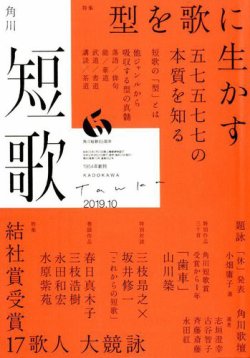 短歌 2019年10月号 (発売日2019年09月25日) | 雑誌/定期購読の予約はFujisan