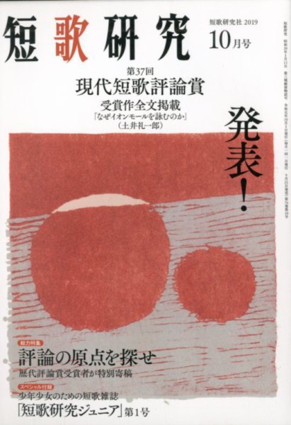 短歌研究 2019年10月号 (発売日2019年09月21日) 表紙