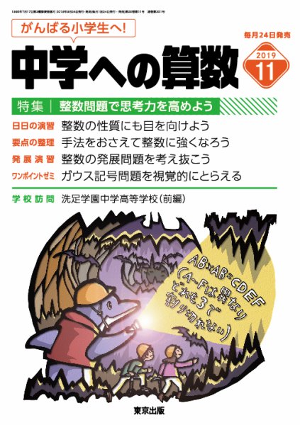 中学への算数 2019年11月号 (発売日2019年09月24日) 表紙