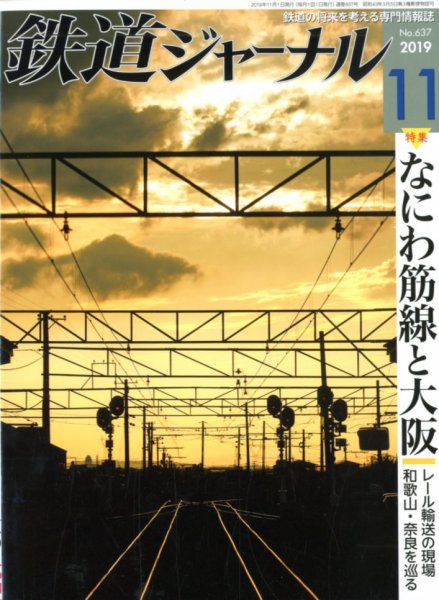 鉄道ジャーナル 2019年11月号 (発売日2019年09月21日) 表紙