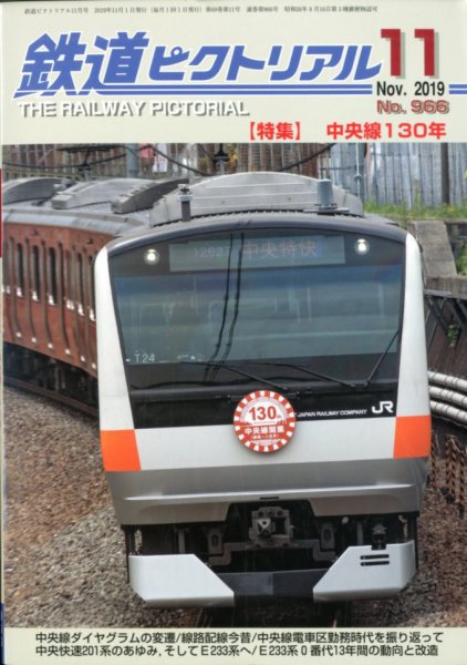 鉄道ピクトリアル 2019年11月号 (発売日2019年09月21日) 表紙