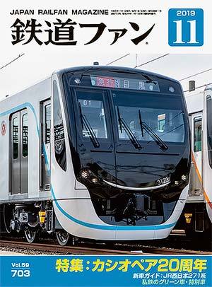 鉄道ファン 2019年11月号 (発売日2019年09月21日) | 雑誌/定期購読の