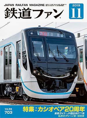 鉄道ファン 2019年11月号 (発売日2019年09月21日) 表紙