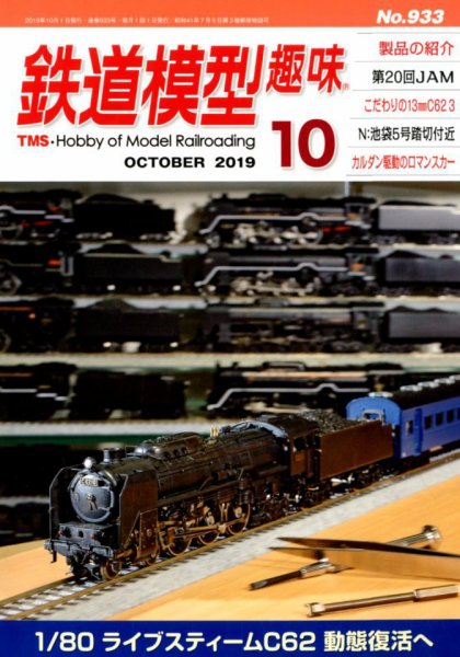 鉄道模型趣味 2019年10月号 (発売日2019年09月20日) 表紙