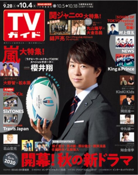 週刊TVガイド関西版 2019年10/4号 (発売日2019年09月25日) 表紙