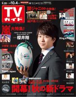 週刊TVガイド福岡・佐賀・山口西版 2019年10/4号 表紙