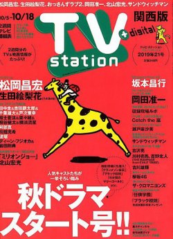 TV Station（テレビステーション）関西版 2019年10/5号 (発売日2019年 ...