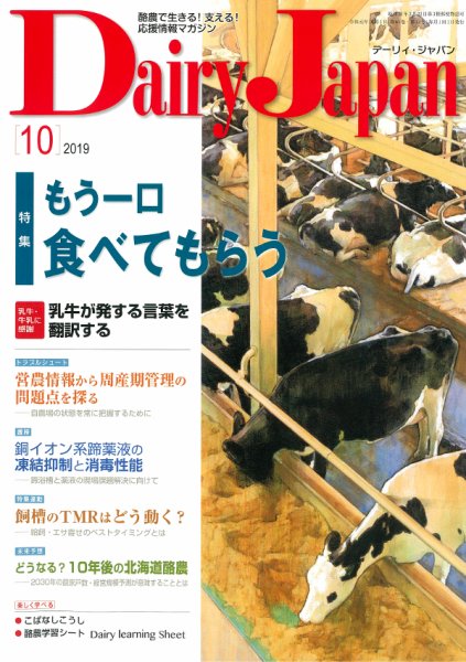 デーリィジャパン 2019年10月号 (発売日2019年09月20日) 表紙