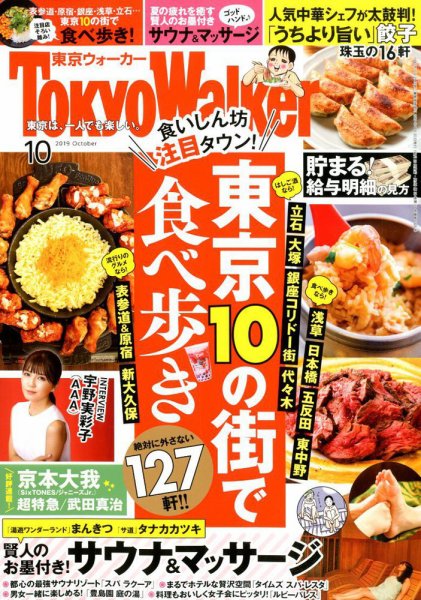 東京ウォーカー 2019年10月号 (発売日2019年09月20日) 表紙