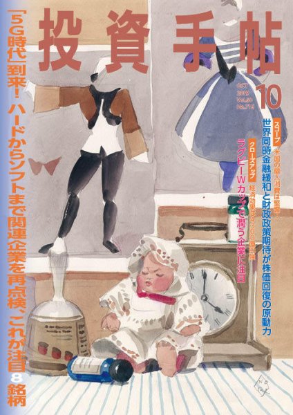 投資手帖 2019年10月号 (発売日2019年09月20日) 表紙