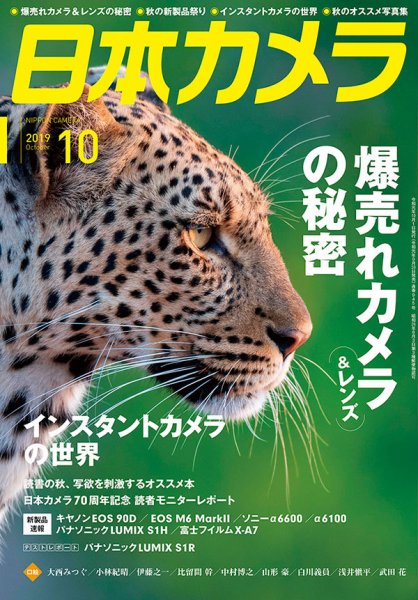 日本カメラ 2019年10月号 (発売日2019年09月20日) 表紙
